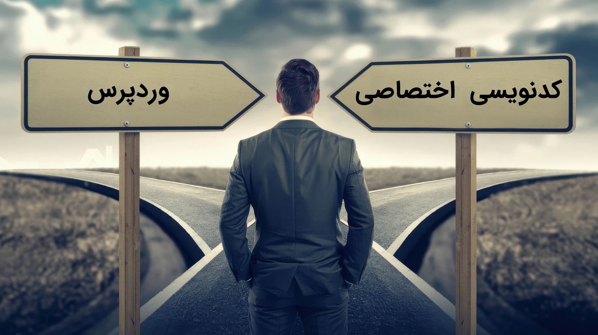 وردپرس یا کدنویسی اختصاصی؟